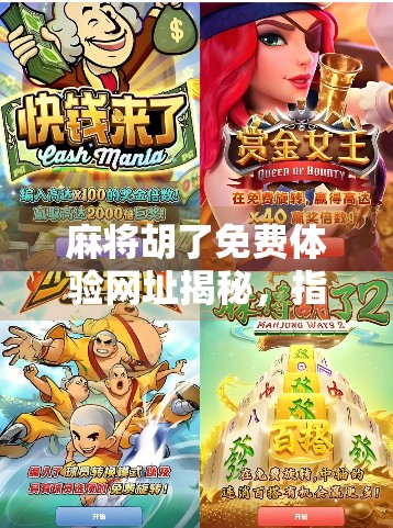 麻将胡了免费体验网址揭秘，指尖上的国粹娱乐，新手也能秒变高手！