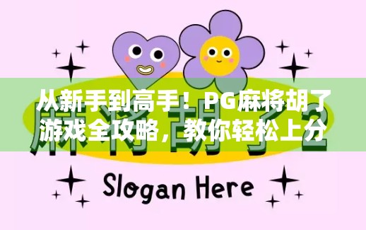 从新手到高手！PG麻将胡了游戏全攻略，教你轻松上分不翻车！