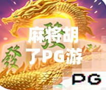 麻将胡了PG游戏下载全攻略，轻松上手、畅玩不停，新手也能秒变老玩家！