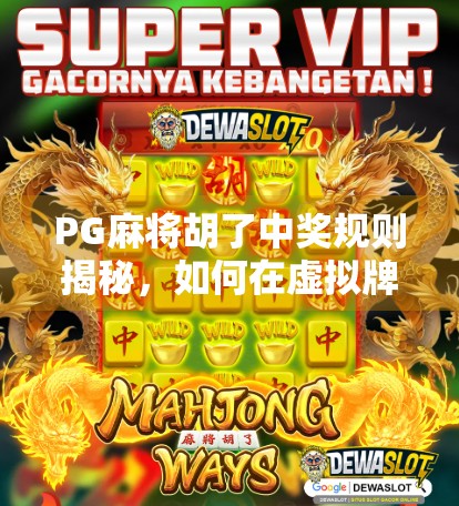 PG麻将胡了中奖规则揭秘，如何在虚拟牌局中稳赢不输？