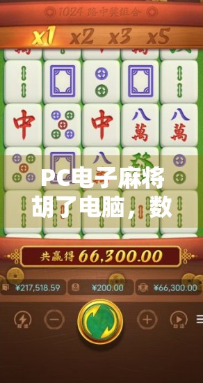 PC电子麻将胡了电脑，数字时代的牌桌革命，是娱乐升级还是成瘾陷阱？