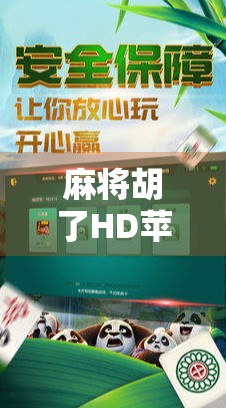 麻将胡了HD苹果版，指尖上的国粹盛宴，为何它成了果粉的新宠？