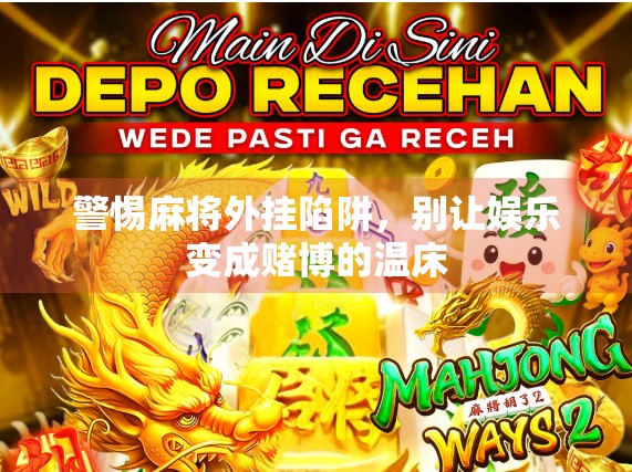 警惕麻将外挂陷阱，别让娱乐变成赌博的温床