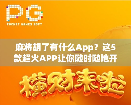 麻将胡了有什么App？这5款超火APP让你随时随地开杠，还能赢红包！