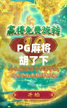 PG麻将胡了下载免费？别被免费忽悠了！这些坑你必须知道！