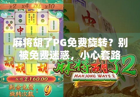 麻将胡了PG免费旋转？别被免费迷惑，小心套路陷阱！