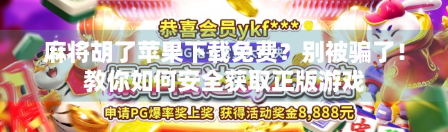 麻将胡了苹果下载免费？别被骗了！教你如何安全获取正版游戏