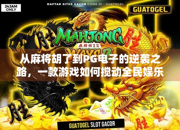 从麻将胡了到PG电子的逆袭之路，一款游戏如何搅动全民娱乐生态？