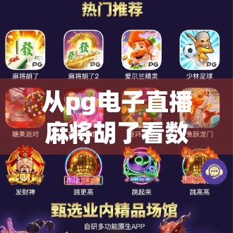 从pg电子直播麻将胡了看数字娱乐时代的社交新玩法 从pg电子直播麻将胡了看数字娱乐时代的社交新玩法