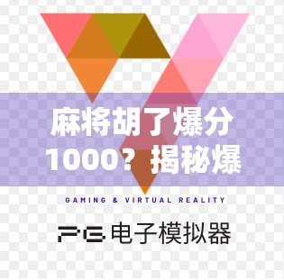 麻将胡了爆分1000？揭秘爆分背后的玄机与真相！