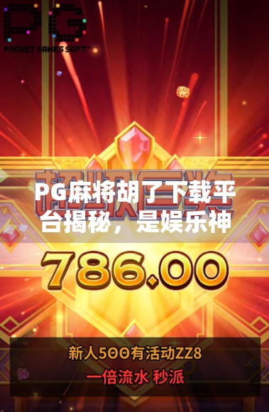 PG麻将胡了下载平台揭秘，是娱乐神器还是陷阱？一文看透背后的真相！