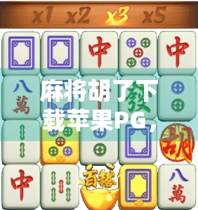 麻将胡了下载苹果PG，这款经典游戏为何在iOS平台独占鳌头？