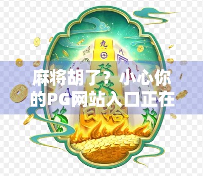 麻将胡了？小心你的PG网站入口正在悄悄偷走你的隐私！