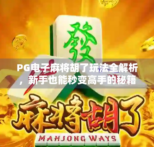 PG电子麻将胡了玩法全解析，新手也能秒变高手的秘籍大公开！