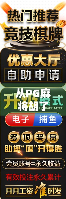 从PG麻将胡了看国产游戏如何用文化符号撬动全球市场 从PG麻将胡了看国产游戏如何用文化符号撬动全球市场