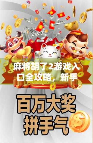 麻将胡了2游戏入口全攻略，新手必看，老玩家也收藏！