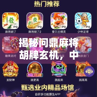 揭秘问鼎麻将胡牌玄机，中奖规律真的存在吗？真相让人大跌眼镜！