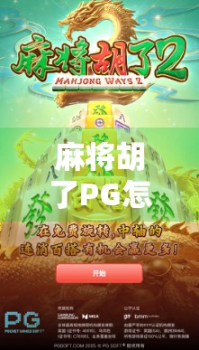 麻将胡了PG怎么注册？新手必看的保姆级教程，三步搞定！