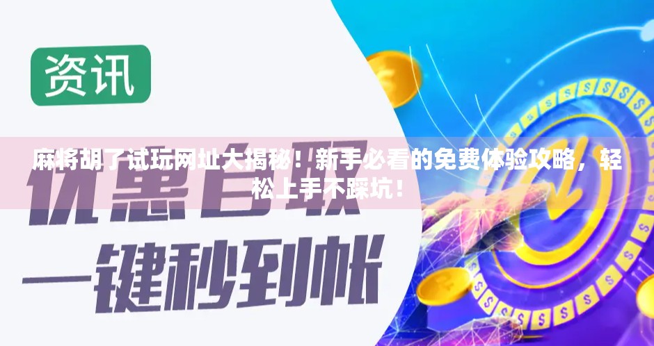 麻将胡了试玩网址大揭秘！新手必看的免费体验攻略，轻松上手不踩坑！