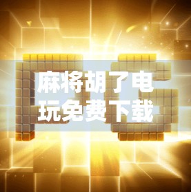 麻将胡了电玩免费下载，是娱乐神器还是陷阱？揭开免费背后的真相！