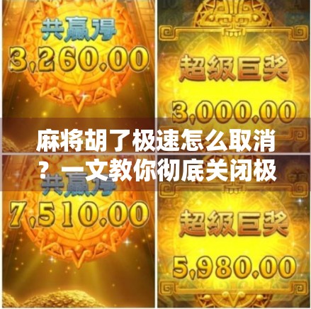 麻将胡了极速怎么取消?一文教你彻底关闭极速模式,避免误操作影响游戏体验! 麻将胡了极速怎么取消?一文教你彻底关闭极速模式,避免误操作影响游戏体验!