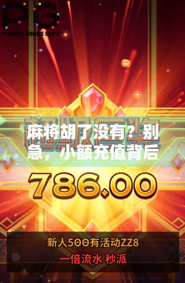 麻将胡了没有？别急，小额充值背后的心理陷阱你中招了吗？