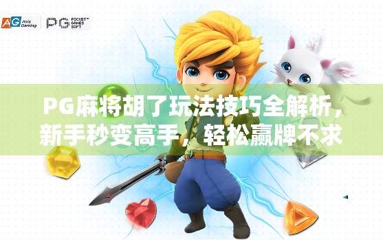 PG麻将胡了玩法技巧全解析，新手秒变高手，轻松赢牌不求人！