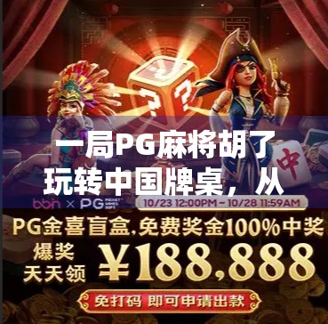 一局PG麻将胡了玩转中国牌桌，从新手到高手的完整玩法指南！