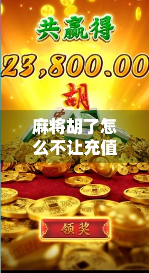 麻将胡了怎么不让充值?揭秘免费游戏背后的套路与自救指南 麻将胡了怎么不让充值?揭秘免费游戏背后的套路与自救指南