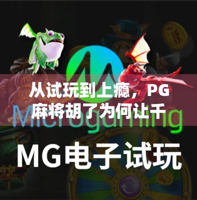 从试玩到上瘾，PG麻将胡了为何让千万玩家欲罢不能？