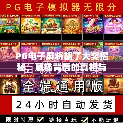 PG电子麻将胡了大奖揭秘，赢钱背后的真相与玩家必知的三大陷阱！