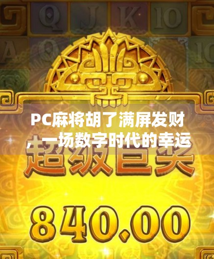 PC麻将胡了满屏发财，一场数字时代的幸运狂欢