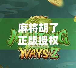 麻将胡了正版授权商品，从游戏到周边，一场文化IP的跨界狂欢