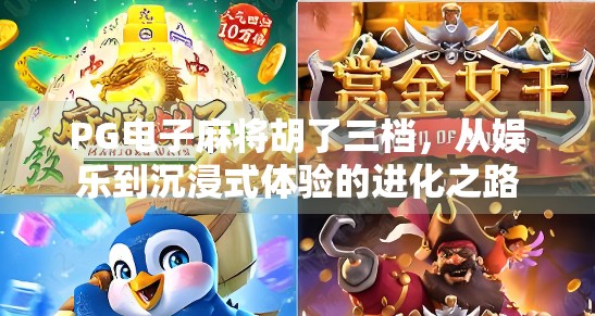 PG电子麻将胡了三档，从娱乐到沉浸式体验的进化之路