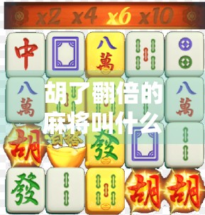 胡了翻倍的麻将叫什么？揭秘麻将中的自摸与杠上开花玩法奥秘！