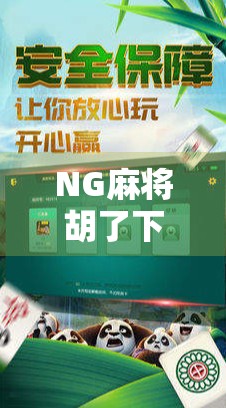 NG麻将胡了下载入口全解析，新手避坑指南与平台推荐