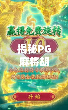 揭秘PG麻将胡了的胡牌密码，新手也能秒变高手的5大核心规则解析！