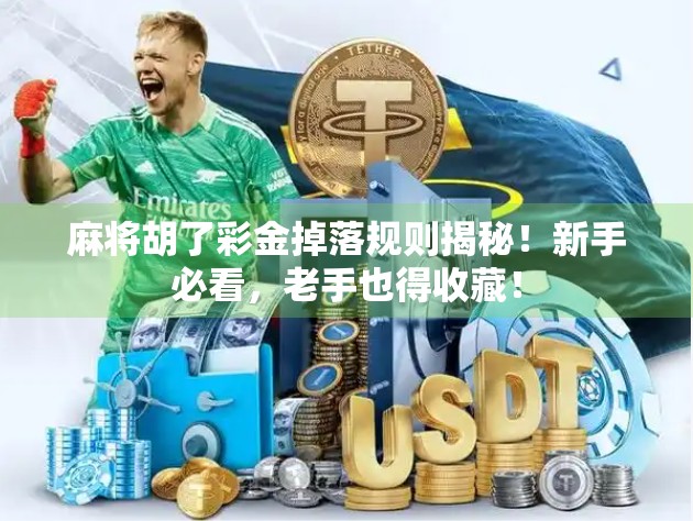 麻将胡了彩金掉落规则揭秘！新手必看，老手也得收藏！