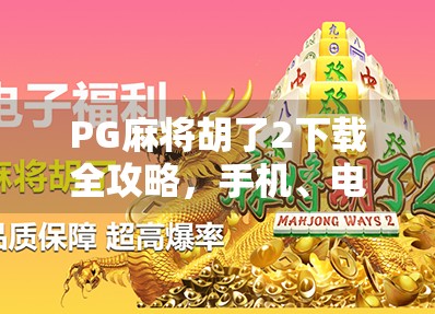 PG麻将胡了2下载全攻略，手机、电脑都能玩，新手也能秒变高手！