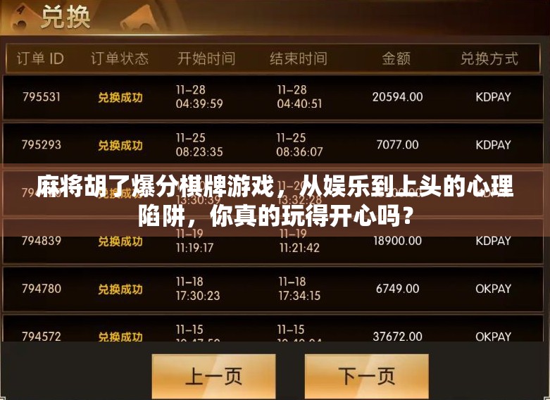 麻将胡了爆分棋牌游戏，从娱乐到上头的心理陷阱，你真的玩得开心吗？