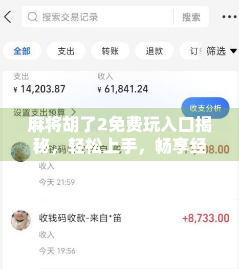 麻将胡了2免费玩入口揭秘，轻松上手，畅享经典玩法！