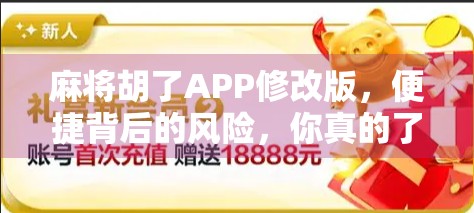 麻将胡了APP修改版，便捷背后的风险，你真的了解吗？