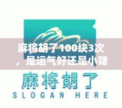 麻将胡了100块3次，是运气好还是小赌怡情的陷阱？