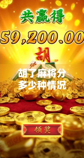 胡了麻将分多少种情况？一文带你揭开麻将胡牌的10大分类与隐藏玄机！