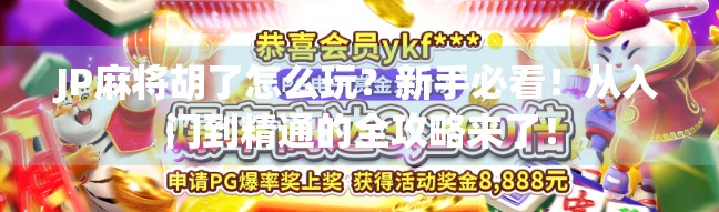 JP麻将胡了怎么玩？新手必看！从入门到精通的全攻略来了！