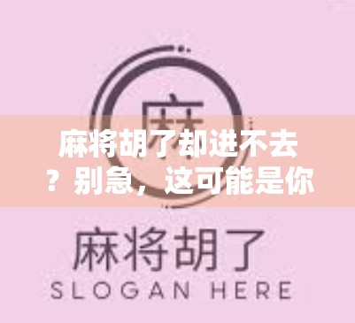 麻将胡了却进不去？别急，这可能是你忽略的隐形规则！