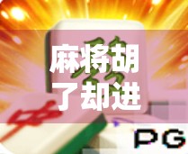 麻将胡了却进不去?别急,可能是这5个隐藏陷阱在作怪!