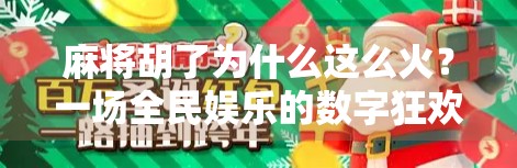 麻将胡了为什么这么火?一场全民娱乐的数字狂欢背后,藏着怎样的文化密码? 麻将胡了为什么这么火?一场全民娱乐的数字狂欢背后,藏着怎样的文化密码?