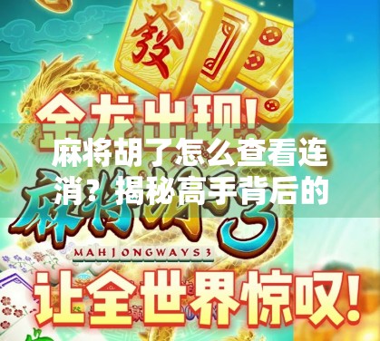 麻将胡了怎么查看连消？揭秘高手背后的隐藏技巧与实用攻略！