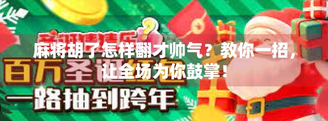 麻将胡了怎样翻才帅气？教你一招，让全场为你鼓掌！